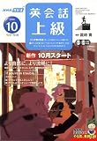 NHK ラジオ 英会話上級 2006年 10月号 [雑誌]