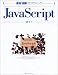 速効!図解プログラミング JavaScript