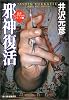 邪神復活―「忍者レイ・ヤマト」シリーズ〈1〉 (ハルキ文庫)