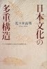 日本文化の多重構造―アジア的視野から日本文化を再考する