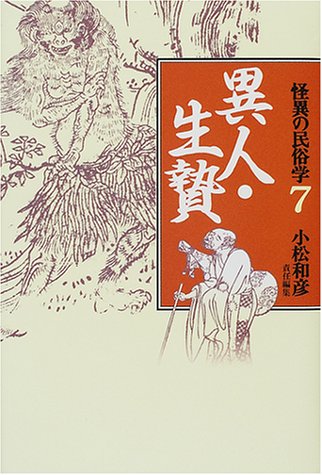 Cover image : 怪異の民俗学〈7〉異人・生贄