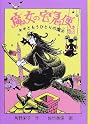 魔女の宅急便〈その3〉キキともうひとりの魔女 (福音館創作童話シリーズ)