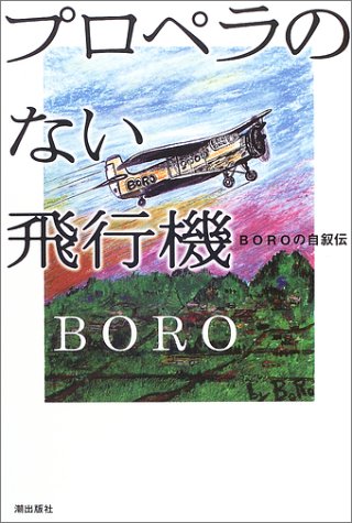プロペラのない飛行機―BOROの自叙伝