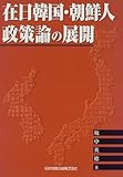 在日韓国・朝鮮人政策論の展開