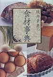 服部幸応の食材事典