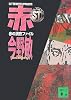 ST警視庁科学特捜班 赤の調査ファイル (講談社文庫)
