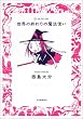 「世界の終わりの魔法使い (九龍COMICS)」