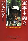 イメージ: 軍事主義とジェンダー―第二次世界大戦期と現在