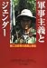インパクト出版会 軍事主義とジェンダー―第二次世界大戦期と現在 敬和学園大学戦争とジェンダー表象研究会 インパクト出版会 軍事主義とジェンダー―第二次世界大戦期と現在 敬和学園大学戦争とジェンダー表象研究会