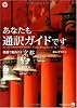 あなたも通訳ガイドです 英語で案内する京都