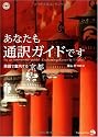あなたも通訳ガイドです 英語で案内する京都