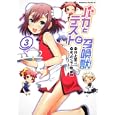 バカとテストと召喚獣 ３<br>井上 堅二原作 まったくモー助漫画 夢唄漫画 葉賀 ユイキャラクター原案 <br>角川書店<br>588円<br>ISBN:9784047154988