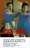 Fists of Fury [VHS]