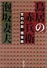 鳥居の赤兵衛―宝引の辰捕者帳 (文春文庫)