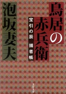 鳥居の赤兵衛―宝引の辰捕者帳 (文春文庫)