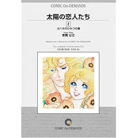 太陽の恋人たち (2) オンデマンド版 [コミック] (青林堂B.O.D.シリーズ)
