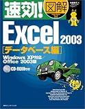速効!図解 Excel 2003 データベース編―Windows XP対応 Office 2003版