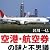 空港・航空券の謎と不思議