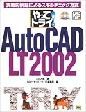 『やってトライ!AutoCAD LT 2002―実践的例題によるスキルチェック方式 (やってトライ)』の写真