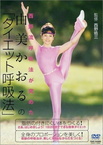 由美かおるの「ダイエット呼吸法」 [DVD]