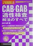 就職試験集中マスター CAB・GAB適性検査 解法のすべて〈2006年度版〉