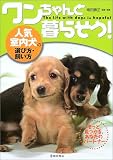 ワンちゃんと暮らそう!―人気室内犬の選び方・飼い方