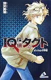 IQ探偵タクト ダンジョン小学校 (カラフル文庫)