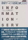 情報サービス産業白書〈2000〉アプリケーション新時代に向けて―プラットフォームからアプリケーションへ