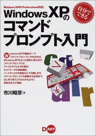 自分でできるWindowsXPのコマンドプロンプト入門