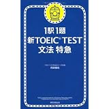 1駅1題  新TOEIC TEST文法特急