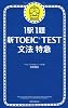 1駅1題 新TOEIC TEST文法特急