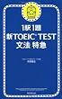 1駅1題  新TOEIC TEST文法特急