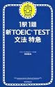 1駅1題 新TOEIC TEST文法特急