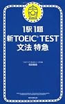 1駅1題  新TOEIC TEST文法特急
