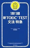 1駅1題 新TOEIC TEST文法特急