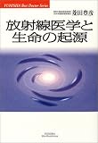 放射線医学と生命の起源 (悠飛社ホット・ノンフィクション―Best Doctor Series)の商品情報を見る