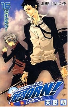家庭教師ヒットマンREBORN! 16 (ジャンプコミックス)