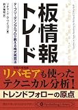 板情報トレード (PanRolling Library)