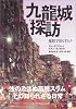 九龍城探訪　魔窟で暮らす人々　-City of Darkness-