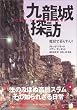 九龍城探訪　魔窟で暮らす...