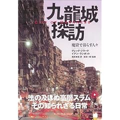 【クリックで詳細表示】九龍城探訪 魔窟で暮らす人々 - City of Darkness： 吉田 一郎， グレッグ・ジラード， イアン・ランボット， 尾原 美保： 本