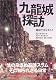 九龍城探訪　魔窟で暮らす人々　-City of Darkness-
