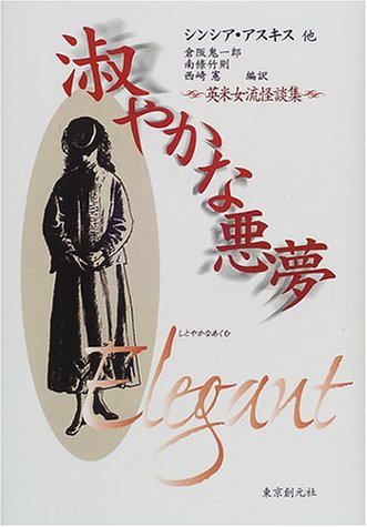 Cover image : 淑やかな悪夢―英米女流怪談集