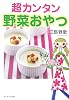 超カンタン野菜おやつ