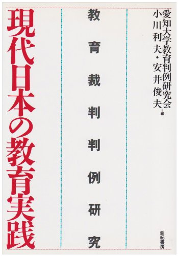 現代日本の教育実践―教育裁判判例研究のJPEG画像