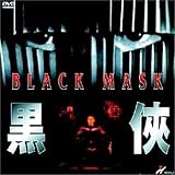ブラック・マスク [DVD]