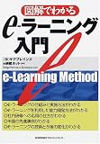 図解でわかるe‐ラーニング入門