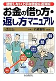 お金の借り方・返し方マニュアル―破綻しない上手な借金&返済術