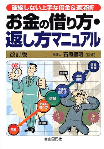 お金の借り方・返し方マニュアル―破綻しない上手な借金&返済術
