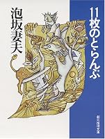 11枚のとらんぷ (創元推理文庫―現代日本推理小説叢書)